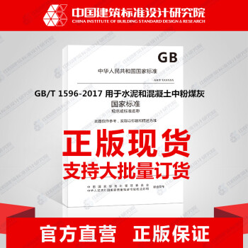 GB/T 1596-2017 用於水泥和混凝土中粉煤灰 pdf epub mobi 電子書 下載