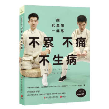 不纍不痛不生病(跟代金剛一起練) pdf epub mobi 電子書 下載