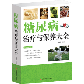 糖尿病治疗与保养大全 养生保健糖尿病怎么吃 食疗食谱保养指南书 pdf epub mobi 电子书 下载