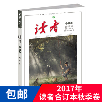 【现货】读者2017年合订本秋季卷合订本 文学文摘杂志 杂志铺 心灵鸡汤人生感悟励志 pdf epub mobi 电子书 下载