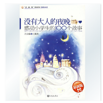 没有大人的夜晚(感动小学生的100个故事精华版)/读品悟感动系 pdf epub mobi 电子书 下载