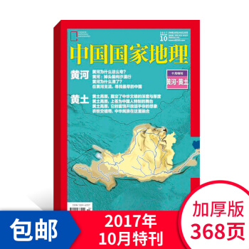 正版現貨 中國國傢地理2017年10月特刊加厚精華版 地理旅遊指南 雜誌訂閱 雜誌鋪