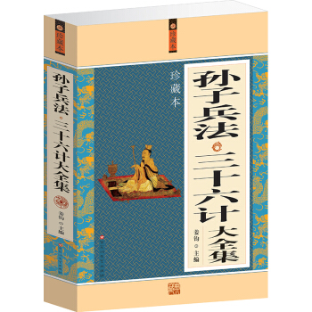 孙子兵法 三十六计大全集 经典中华智慧 历史军事理论详解奇书 pdf epub mobi 下载