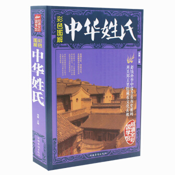 全彩国学馆 彩色图解中华姓氏 姓氏的起源发展迁徙分布中国演变文化习俗传统民间文化 正版书籍 pdf epub mobi 下载