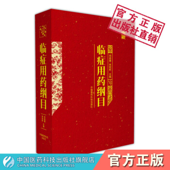 临症用药纲目 中国医药科技出版社 pdf epub mobi 电子书 下载