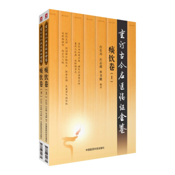 重订古今名医临证金鉴. 痰饮卷 ： 全2册 中国医药科技出版社 pdf epub mobi 电子书 下载