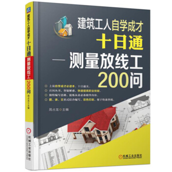 包邮 建筑工人自学成才十日通 测量放线工200问 施工测量放线书籍 测量放线工自学书 pdf epub mobi 下载