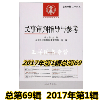正版 民事審判指導與參考6 9總第69輯 2017年第1輯 杜萬華主編 人民法院齣版社