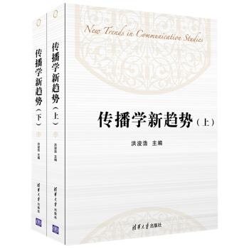 傳播學新趨勢(上下) pdf epub mobi 下载
