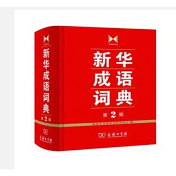 新華成語詞典(第2版) 商務印書館辭書研究中心編 語言文字 pdf epub mobi 下载