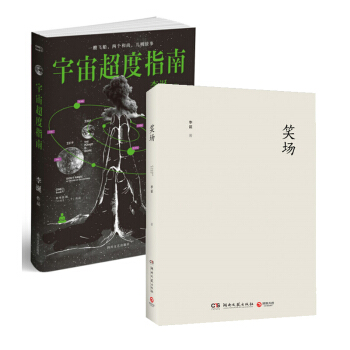 宇宙超度指南+笑场【套装2册】李诞 吐槽大会 脱口秀大会 网络人气科幻 怪诞 短篇故事集 pdf epub mobi 下载