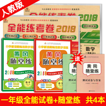 2018秋正版一年级上册语文数学书试卷练习题部编人教版 同步测试卷和黄冈随堂练练习册共4本 pdf epub mobi 下载
