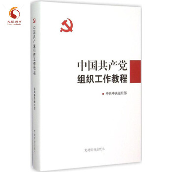 中国共产党组织工作教程 精装 pdf epub mobi 下载