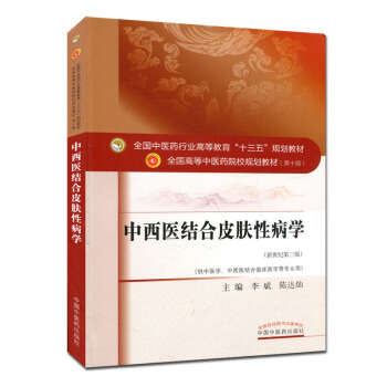 中西醫結閤皮膚性病學 全國中醫藥行業高等教育“十三五”規劃教材
