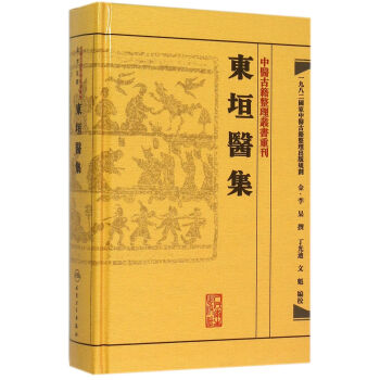東垣醫集(精)/中醫古籍整理叢書重刊