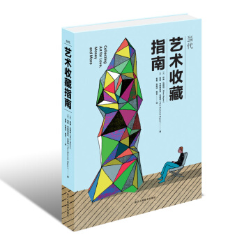 当代艺术收藏指南 pdf epub mobi 电子书 下载