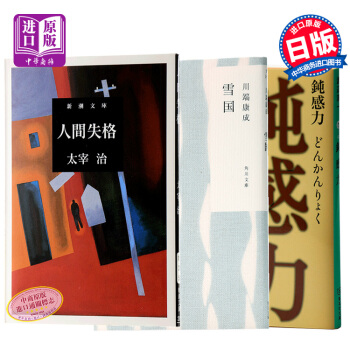 【中商原版】人間失格+雪國+鈍感力 日本文豪大師經典3件套 日文原版 經典文學 人間失格 雪國 pdf epub mobi 下载
