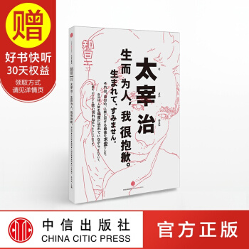 包邮 知日32 太宰治：生而为人，我很抱歉 中信出版社 预售 7月中旬发货 pdf epub mobi 下载