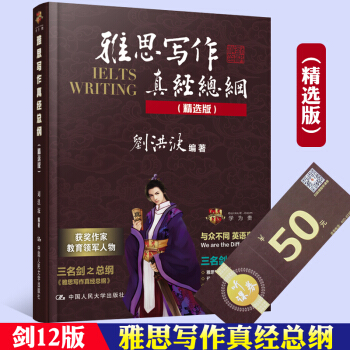 【贈視頻】劉洪波 雅思寫作真經總綱 精選版 橫掃劍12 IELTS寫作機經雅思作文高分範文 pdf epub mobi 電子書 下載