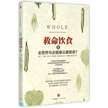 救命饮食(Ⅱ全营养与权健康从哪里来) pdf epub mobi 下载