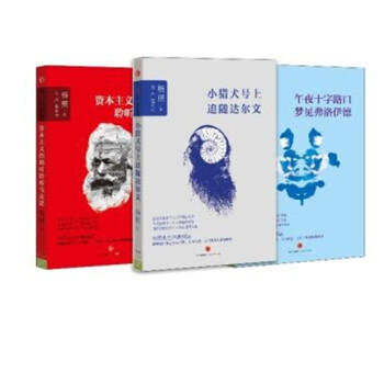 正版 杨照 人的哲学三部曲 午夜十字路口梦见弗洛伊德 小猎犬号上追随达尔文 资本主义 pdf epub mobi 下载