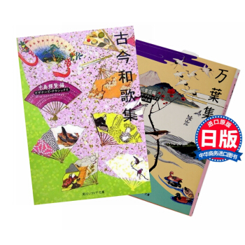 【中商原版】万叶集+古今和歌集 日本古典文学2册套装 日文原版 万葉集 古今和歌集 诗歌集 诗歌文学
