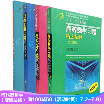 現貨正版 吉米多維奇4冊 高等數學習題精選精解（第二版）綫性代數 微積分 復變函數習題精選 pdf epub mobi 電子書 下載