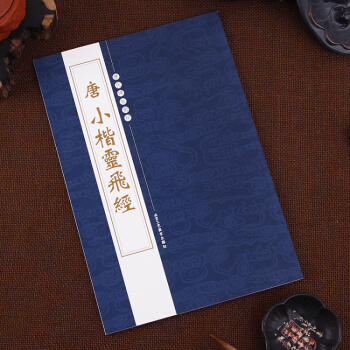 唐小楷灵飞经 繁体旁注 历代碑帖精粹 第三辑 楷书毛笔书法字帖 陈高潮 pdf epub mobi 下载