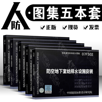 人防图集5本套 FG01-05防空地下室结构设计/FJ01-03建筑设计/FK01-02 pdf epub mobi 下载