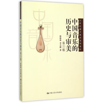 中國音樂的曆史與審美(第3版21世紀通纔教育係列教材) pdf epub mobi 下载