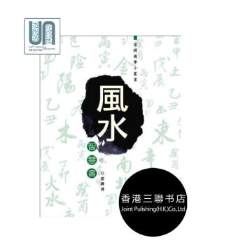风水智慧书雷铎香港三联书店命相风水进口正版9789620427343 pdf epub mobi 下载