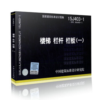 15J403-1 樓梯欄杆欄闆（一）代替 06J403-1 國傢建築標準設計圖集 pdf epub mobi 電子書 下載