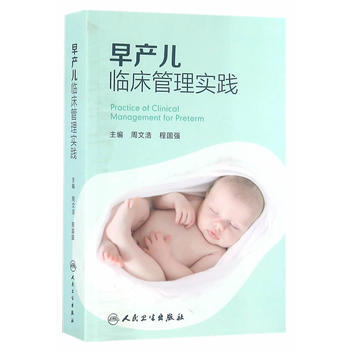 早産兒臨床管理實踐 pdf epub mobi 下载