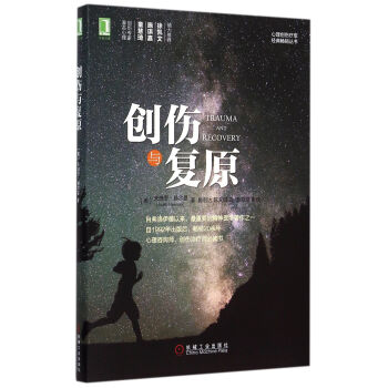 创伤与复原/心理创伤疗愈经典畅销丛书 pdf epub mobi 下载