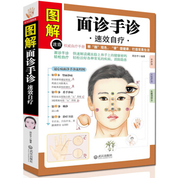 麵診手診速效速查自療自診圖解大全 中醫診斷入門書基礎理論 手療養生祛病醫學類健康書籍正版 pdf epub mobi 電子書 下載