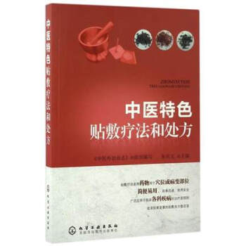 中醫特色貼敷療法和處方 pdf epub mobi 下载
