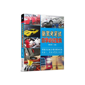 新駕考筆試自學必過寶典 pdf epub mobi 下载