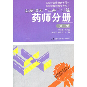 医学临床三基训练(药师分册)(第1版) pdf epub mobi 下载
