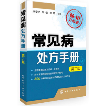 常见病处方手册(第2版)(畅销升级版) pdf epub mobi 电子书 下载