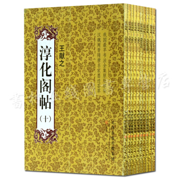 淳化閣帖全集(全套十冊)