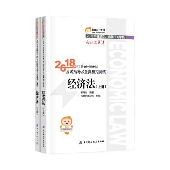 注冊會計師2018教材東奧輕鬆過關1 經濟法上下冊 cpa2018 pdf epub mobi 下载