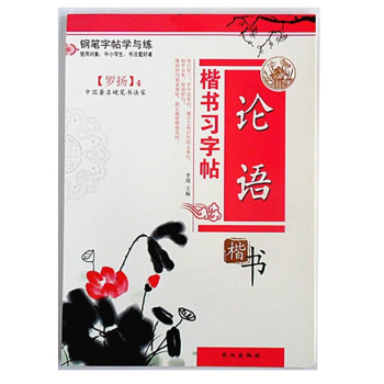 论语 书字帖 罗扬 硬笔书法 钢笔字临摹 练字本 正版包邮 活动凑单包邮图书 pdf epub mobi 下载