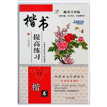 提高练习 楷书字帖 罗扬 硬笔书法 钢笔字临摹 练字本 活动凑单包邮图书 pdf epub mobi 下载