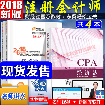 注册会计师2018教材东奥轻松过关1 cpa教材 经济法 全套4本 pdf epub mobi 下载