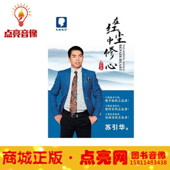 包邮现货正版图书 在红尘中修心 苏引华老师 pdf epub mobi 下载