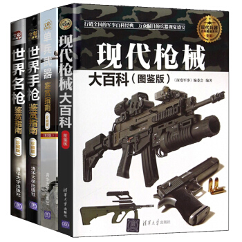 现代枪械大百科+世界手枪鉴赏指南+世界名枪鉴赏指南+单兵武器鉴赏指南 全4册 武器百科彩色 pdf epub mobi 电子书 下载