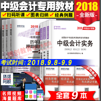 中级会计职称2018教材专用版 真题试卷 中级会计实务+经济法+财务管理 全套9本