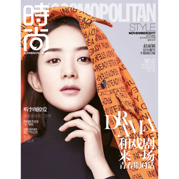 時尚cosmo 時尚伊人2017年11月號 封麵 趙麗穎 送趙麗穎海報 pdf epub mobi 下载