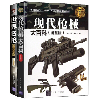 现代枪械大百科(图鉴版)+世界名枪鉴赏指南（珍藏版）全2册 彩图武器大全 兵器百科军事书籍 pdf epub mobi 电子书 下载