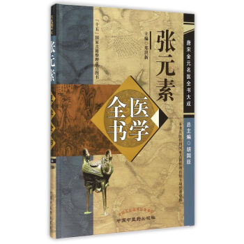 張元素醫學全書(精)/唐宋金元名醫全書大成 pdf epub mobi 電子書 下載